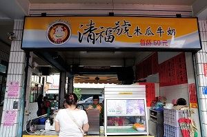 清福號木瓜牛乳